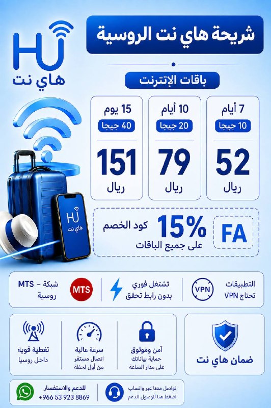 باقات شريحة هاي نت الروسية وخصم سواح 15٪ بكود FA